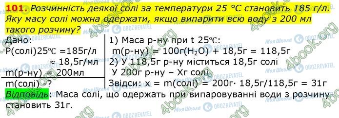 ГДЗ Хімія 9 клас сторінка 101